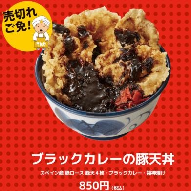 天丼てんや ブラックカレーの豚天丼 有吉弘行のダレトク!? 没メニューレストラン