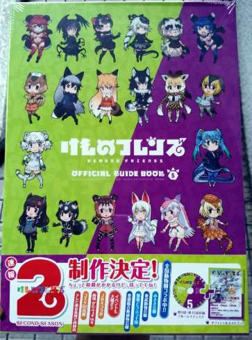 けものフレンズ 2期 公式ガイドブック