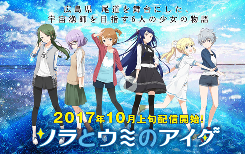 広井王子が原作、総監督「ソラとウミのアイダ」