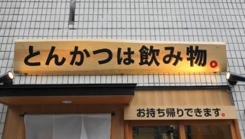 とんかつは飲み物