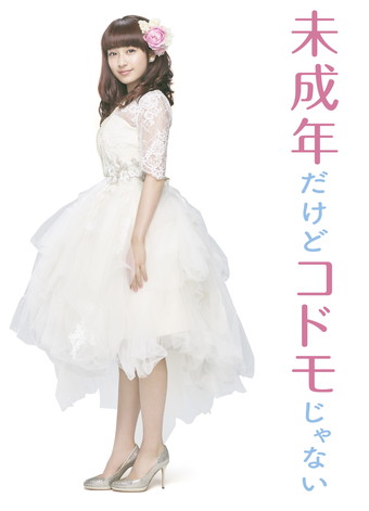 映画「未成年だけどコドモじゃない」主演中島健人、平祐奈、知念侑李で12月23日公開
