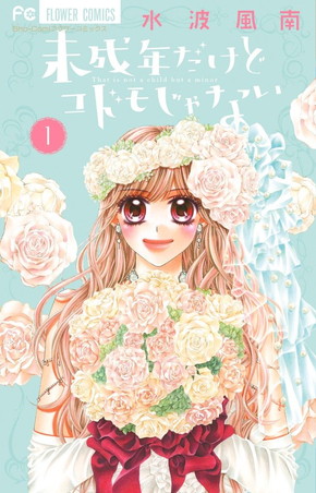 原作『未成年だけどコドモじゃない』1巻