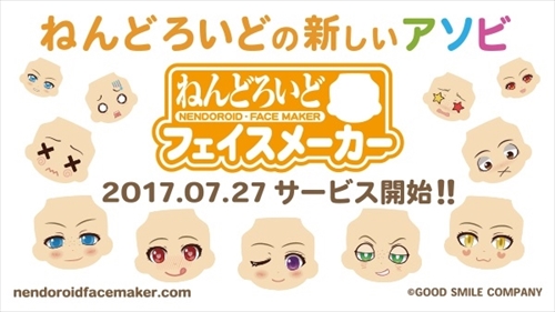 ねんどろいどフェイスメーカー