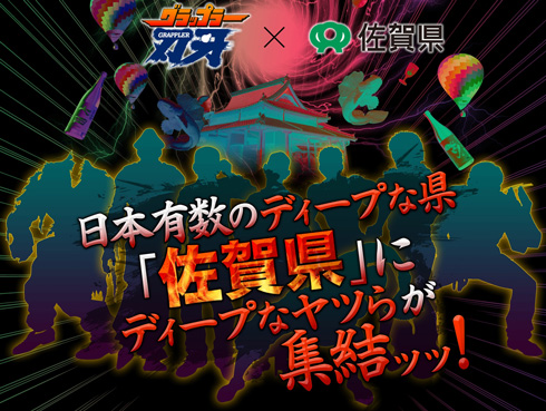 佐賀県、「グラップラー刃牙」コラボ