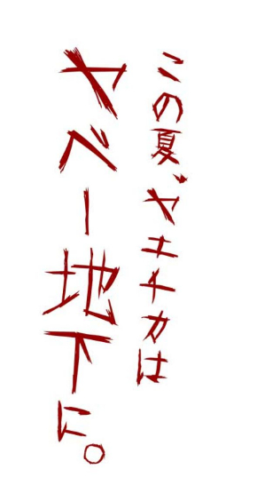 ヤエチカ 超ホラーミュージアム ヤベー地下 東京駅