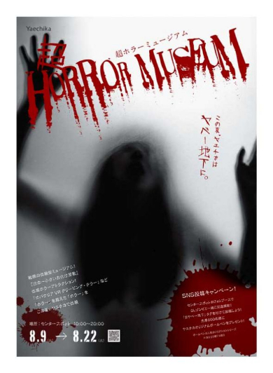 ヤエチカ 超ホラーミュージアム ヤベー地下 東京駅