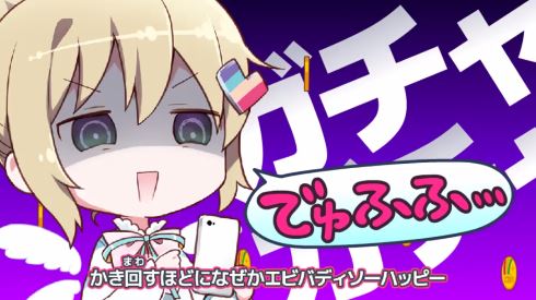 にじよめちゃん 課金 誠意