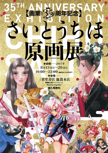 『少女革命ウテナ』新作読み切り第2弾が今冬掲載　8月にさいとうちほ原画展／サイン会も開催！