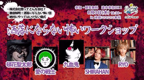 怖いワークショップ