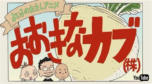 スタジオカラー10周年記念作品「おおきなカブ(株)」がYouTubeで公開　某宮崎監督風おじいさんも登場