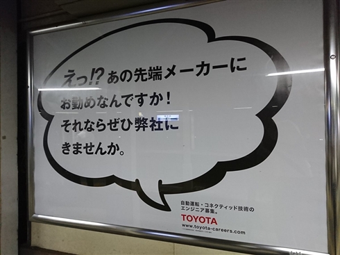 トヨタ「あの先端メーカーにお勤めなんですか！　それならぜひ弊社に」　南武線エリアを狙い撃ちした求人広告が新しい