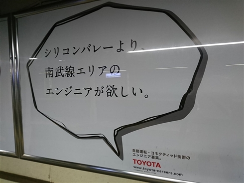 トヨタ「あの先端メーカーにお勤めなんですか！　それならぜひ弊社に」　南武線エリアを狙い撃ちした求人広告が新しい