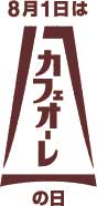 巨大 カフェオーレ蛇口 道頓堀 グリコサイン