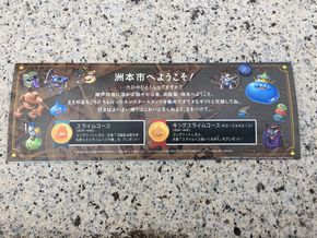 ドラゴンクエスト　洲本　スタンプラリー