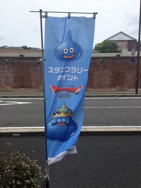 ドラゴンクエスト　洲本　スタンプラリー