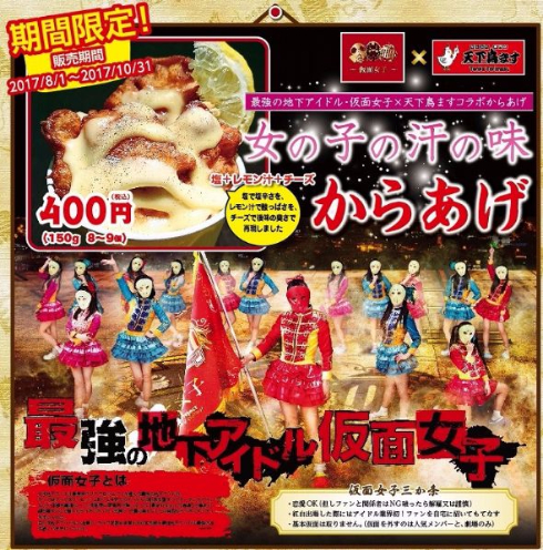 仮面女子　女の子の汗の味からあげ