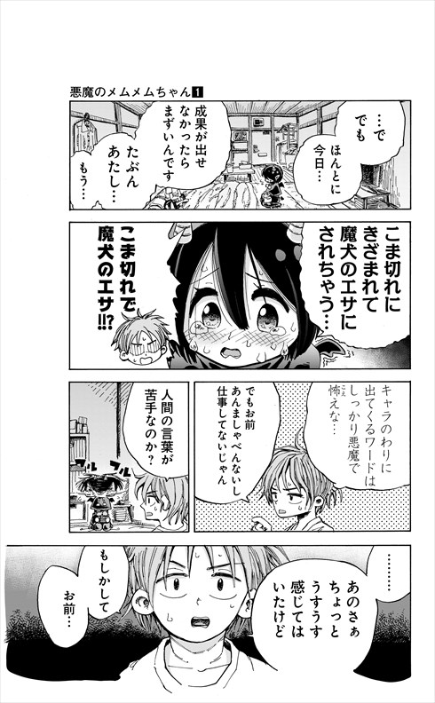 悪魔のメムメムちゃん