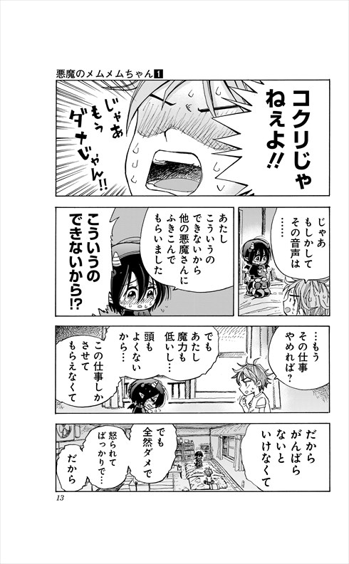 悪魔のメムメムちゃん