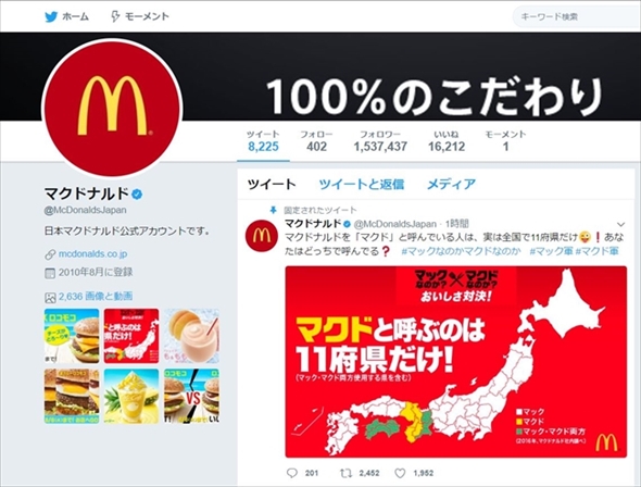 マクドナルド愛称対決