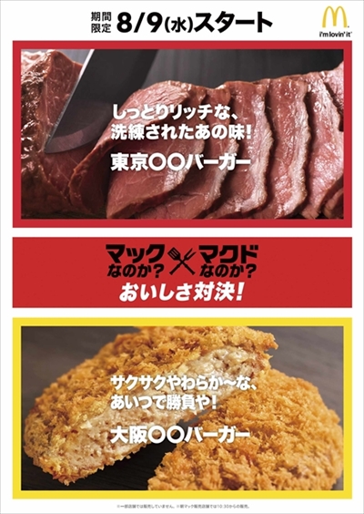 マクドナルド愛称対決