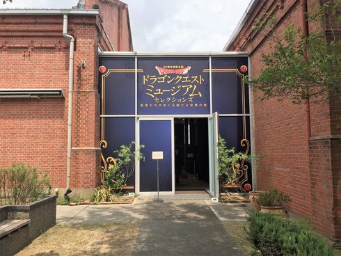 ドラゴンクエスト　洲本　ミュージアム　堀井雄二展