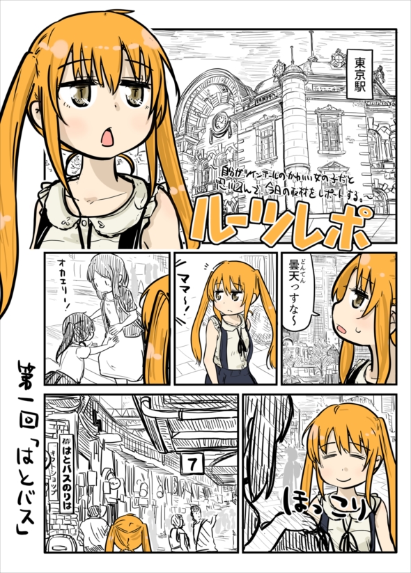 ルーツレポ「はとバス」