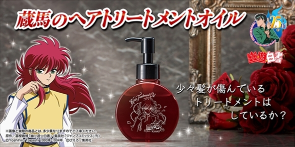 幽☆遊☆白書・蔵馬のヘアトリートメントオイル