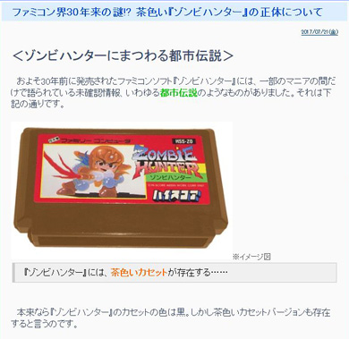 幻のファミコンカセット「茶色いゾンビハンター」の正体が発売30