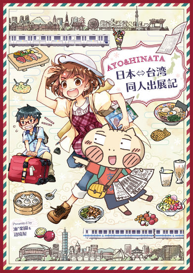 同人誌「AYO&HINATA 日本⇔台湾同人出展記」