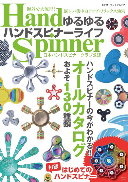 スピナーいろいろまとめて ハンドスピナーファンのみんな集まれ〜！ 約130種のカタログ