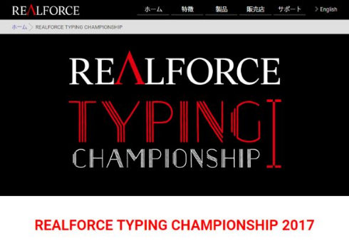 REALFORCE タイピング 大会