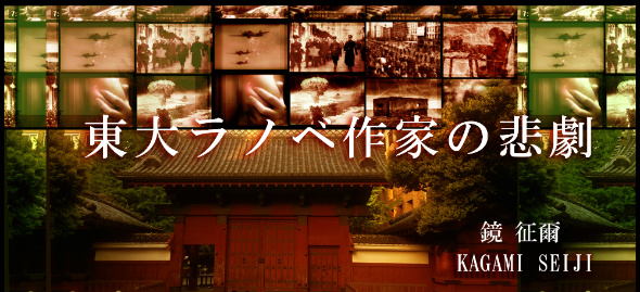 東大ラノベ作家の悲劇