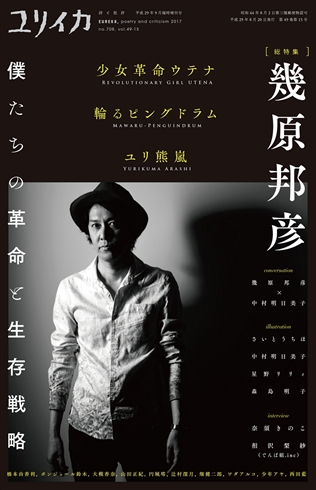 「セーラームーン」「ウテナ」「ピンドラ」……　幾原邦彦監督特集「ユリイカ」発売！　中村明日美子対談や奈須きのこインタビューも