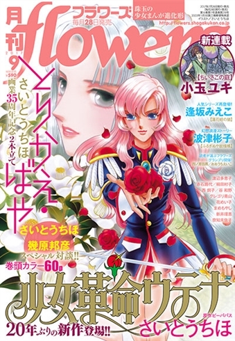「セーラームーン」「ウテナ」「ピンドラ」……　幾原邦彦監督特集「ユリイカ」発売！　中村明日美子対談や奈須きのこインタビューも