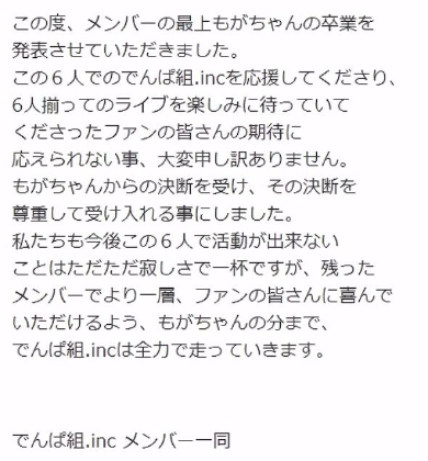 最上もが　脱退