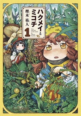 ハクミコ