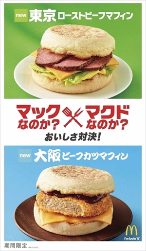 マクドナルドおいしさ対決メニュー