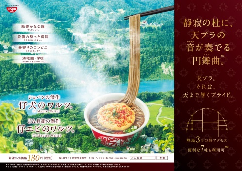 どん兵衛 日清食品 マンションポエム 広告