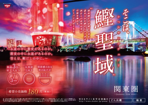 どん兵衛 日清食品 マンションポエム 広告