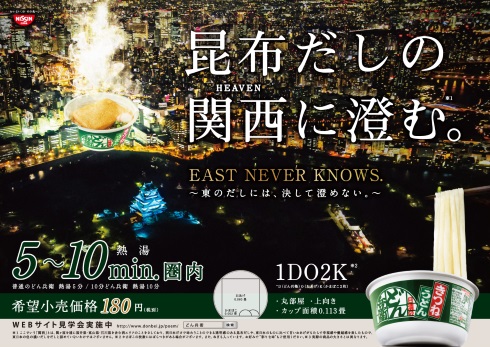 どん兵衛 日清食品 マンションポエム 広告