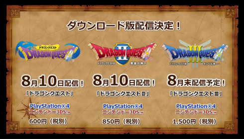 ドラゴンクエスト PS4 3DS ダウンロード 配信