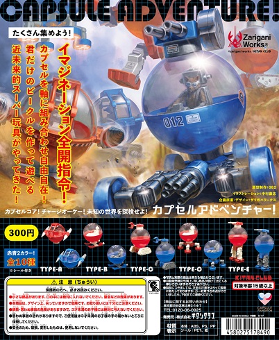 カプセルアドベンチャー