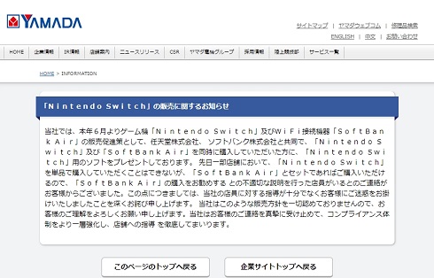 ヤマダ電機　独占禁止法　NintendoSwitch　抱き合わせ商法