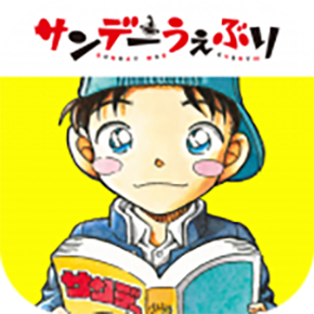 サンデーうぇぶり 週刊少年サンデー ゲッサン サンデーGX タッチ 犬夜叉 名探偵コナン