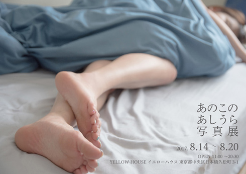 あのこのあしうら写真展 ポスター