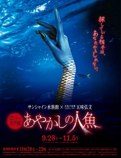 ホラー水族館 サンシャイン水族館 あやかしの人魚 五味弘文