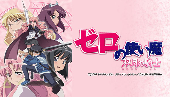 ゼロの使い魔 双月の騎士