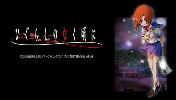 ひぐらしのなく頃に