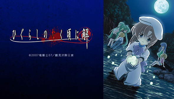 ひぐらしのなく頃に解