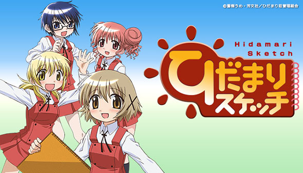 ひだまりスケッチ